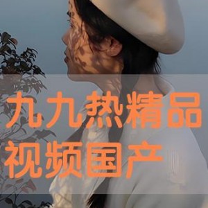 九九热精品国产,探寻国产影视的璀璨星河